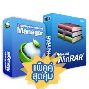Internet Download Manager (IDM) + WinRAR (รวมแพ็กสุดคุ้ม โปรแกรมดาวน์โหลด และ โปรแกรมบีบอัดไฟล์) : License per PC (Lifetime License)