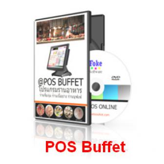 POS Buffet (โปรแกรมบริหารงานร้านบุฟเฟ่ต์ ร้านหมูกะทะ ร้านจุิ้มจุ่ม) : 1 License / 1 เครื่อง