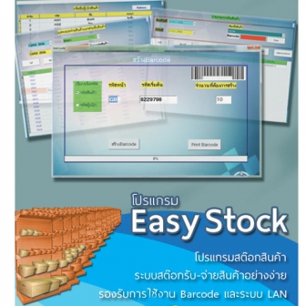 Easy Stock 2013 with HardLock Device (โปรแกรมสต๊อกสินค้า (ย้ายเครื่องได้) มีอุปกรณ์ HardLock) : โปรแกรมสำหรับ 1 เครื่อง (ย้ายเครื่องได้) + มีอุปกรณ์ HardLock