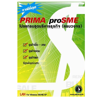 Prima ProSME (โปรแกรมชุดบริหารธุรกิจครบวงจร ออกใบเสร็จรับเงิน ใบกำกับภาษีได้) : Standard Edition License per PC (Lifetime License)