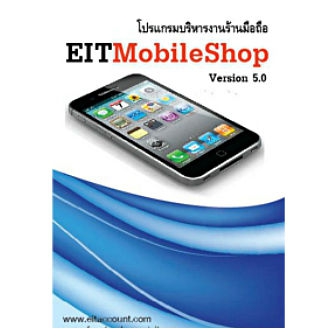EITMobileShop (โปรแกรมร้านมือถือ ร้านซื้อขายโทรศัพท์มือถือ ร้านซ่อมมือถือ) : License per 1 Server + 5 Clients (Lifetime License) (สำหรับหลายสาขา)