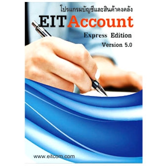 EITAccount Express Edition (โปรแกรมบัญชี สินค้าคงคลัง สต๊อกสินค้า สำหรับองค์กรขนาดเล็ก ถึงกลาง) : License per PC (Lifetime License)