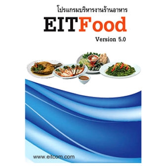 EITFood (โปรแกรมบริหารงานร้านอาหาร ออกรายงานได้ มีระบบ POS) : License per 1 Server (Lifetime License)