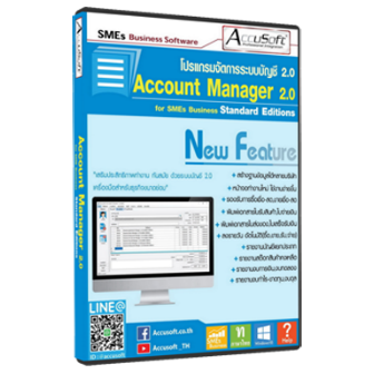 Accusoft Account Manager (โปรแกรมบัญชีสำหรับธุรกิจ มีระบบสต๊อกสินค้า ออกรายงาน งบการเงิน) : Standard Edition License per User (Lifetime License) (สำหรับธุรกิจขนาดเล็ก)