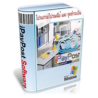 iPayPost Software (โปรแกรมงานไปรษณีย์ จุดรับชำระค่าบริการ รองรับบาร์โค้ด) : License per PC (Lifetime License)