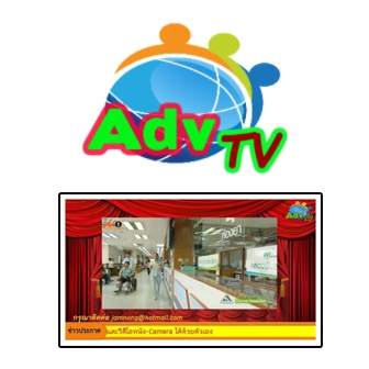 AdvTV (โปรแกรมป้ายโฆษณา ป้ายประกาศ ป้ายประชาสัมพันธ์ แบบ LED) : License per PC (Perpetual License)