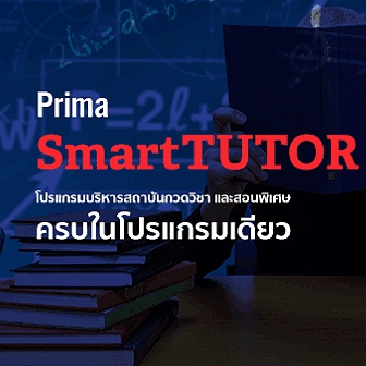 Prima SmartTUTOR (โปรแกรมบริหารงาน สถาบันกวดวิชา สอนพิเศษ จัดการเอกสาร ออกรายงานได้) : BASIC License per User (Perpetual License)