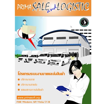 Prima Sale and Logistic (โปรแกรมระบบงานขายและส่งสินค้า ออกรายงานได้) : STANDARD Edition License per PC (Lifetime License)