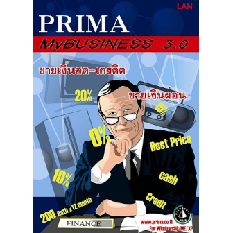 Prima MyBUSINESS 3.0 (โปรแกรมบริหารธุรกิจประเภท ขายเงินสด เครดิต เงินผ่อน) : Standard License per User (Perpetual License)
